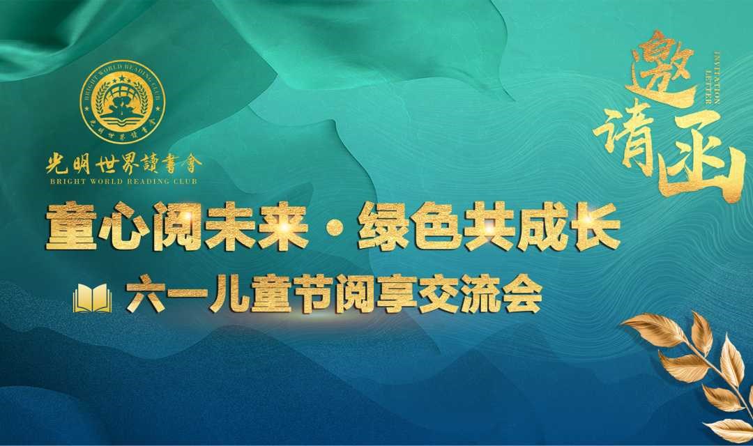 “童心阅未来·绿色共成长”六一儿童节阅享交流会