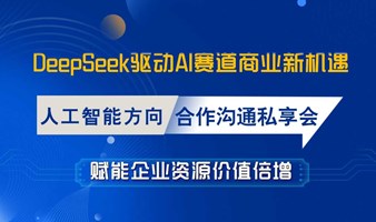 AI共创，商机无限【北京站】 人工智能赛道合作深度研讨会