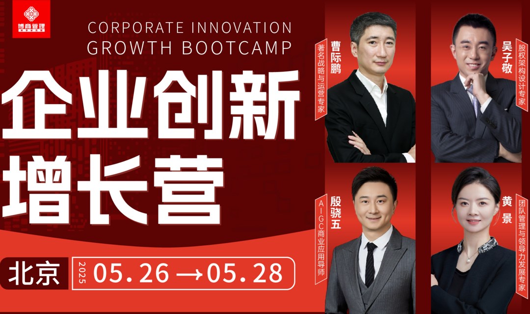 博商《企业创新增长营》