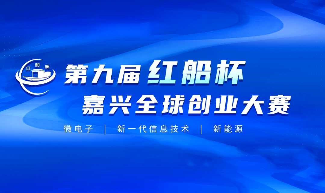 第九届“红船杯”嘉兴全球创业大赛