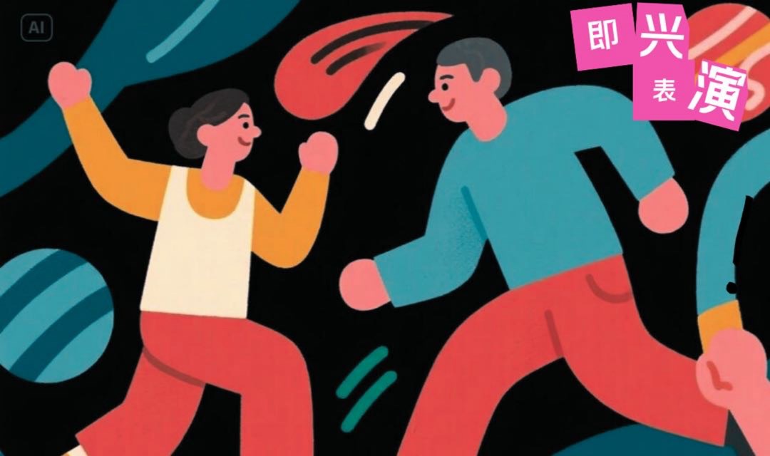 浣熊戏剧，给你即兴戏剧的全新体验