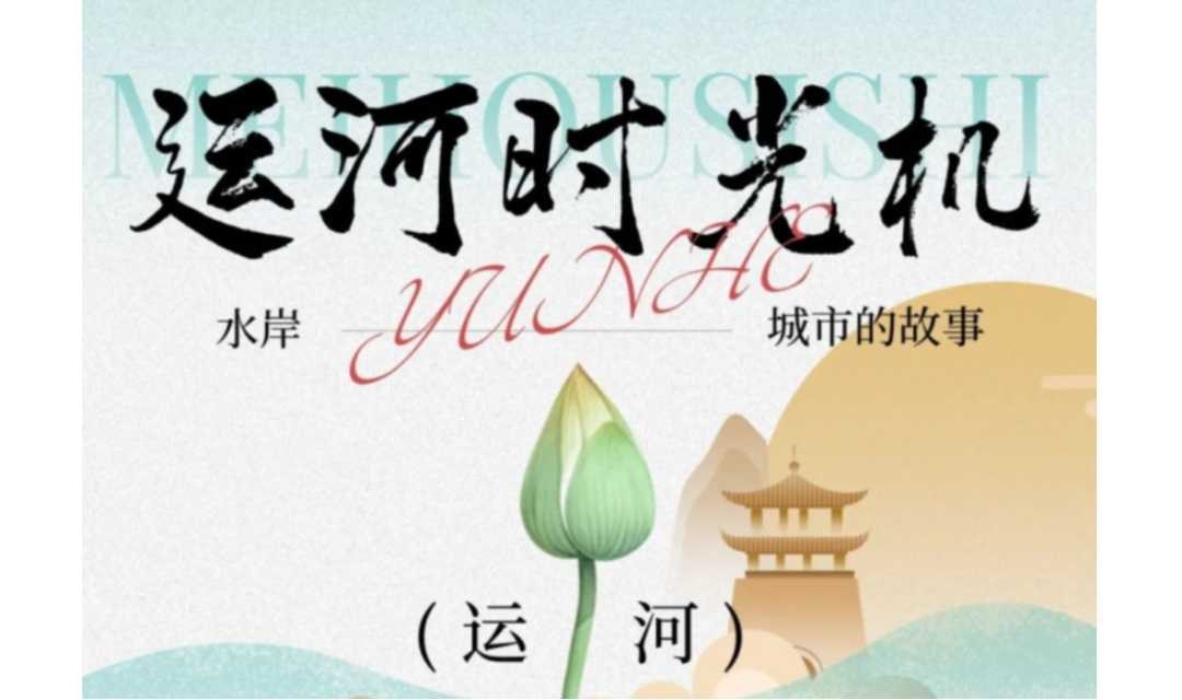 运河时光机：水岸城市的故事