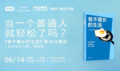 当一个普通人就轻松了吗？——《我不擅长的生活》新书分享会｜PAGEONE五道口