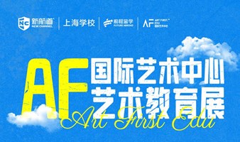 2025年6月28日上海新航道AF艺术留学教育展