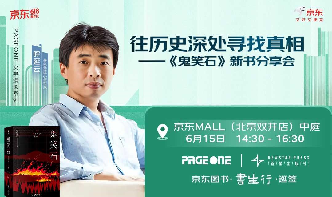 呼延云：往历史深处寻找真相——《鬼笑石》新书分享会 | PAGEONE双井店
