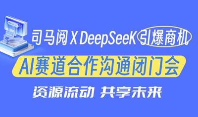 【宁波站】 司马阅×DeepSeek引爆商机 AI赛道合作沟通闭门会