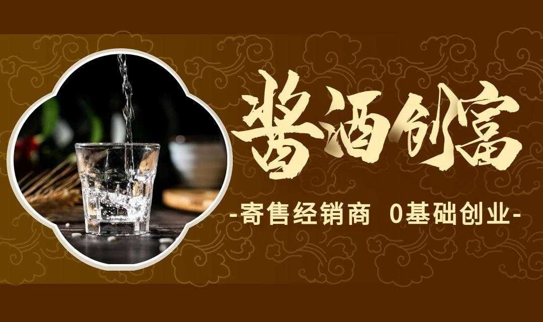酱酒品鉴/创富项目/团队合作