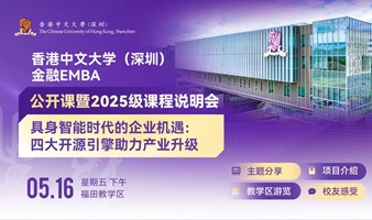 具身智能产业峰会：四大开源引擎驱动企业变革——港中大（深圳）金融EMBA公开课