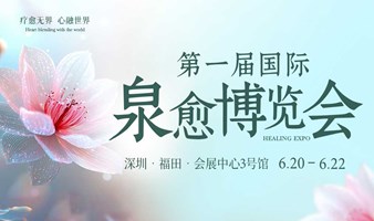 第一届·国际泉愈博览会