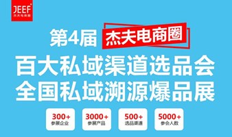 第4届杭州百大私域渠道选品大会&全国私域溯源爆品展