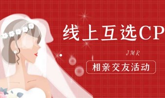 6月17，高品质互选cp 相亲交友活动