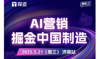 探迹制造行业增长沙龙·济南站