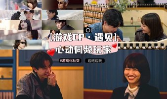 【游戏CP·遇见心动同频玩家】