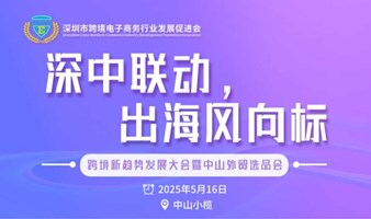 深中联动，出海风向标 跨境新趋势发展大会暨中山外贸选品会