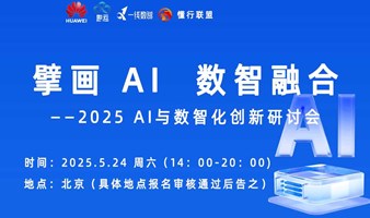 擘画AI 数智融合——2025  AI与数智化创新研讨会
