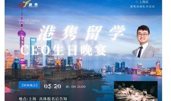港隽留学CEO生日晚宴