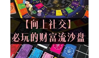 【确定成行】北京财富流沙盘推演·人生必玩的游戏