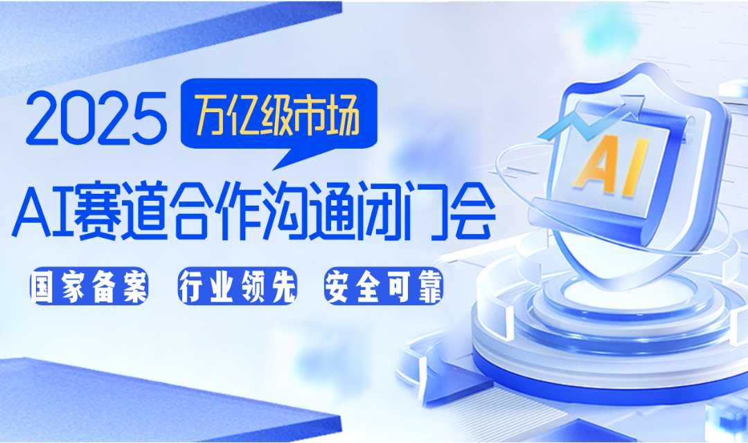 【广州站】 中国人工智能-新机遇：AI赛道合作沟通闭门会