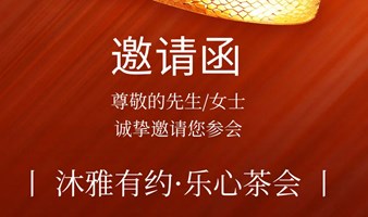 福州第4期沐雅有约·乐心茶会（公益）