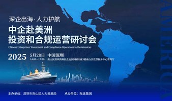 中企赴美洲投资和合规运营研讨会