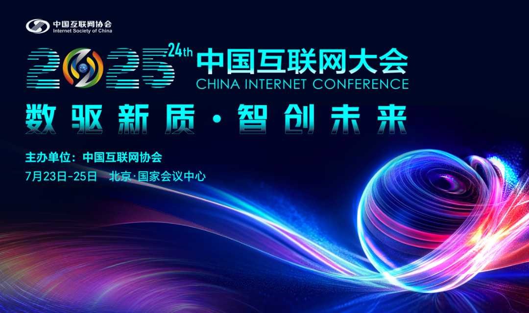 2025（第二十四届）中国互联网大会