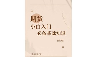 期货小白入门必备基础知识