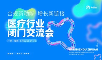 「合规新动能·增长新链接」医疗行业闭门交流会