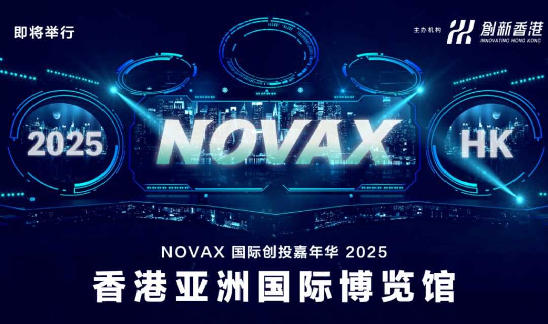 报名参展｜邀您参加NovaX Global Investmatch Carnival 国际创投嘉年华2025