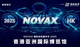 报名参展｜邀您参加NovaX Global Investmatch Carnival 国际创投嘉年华2025