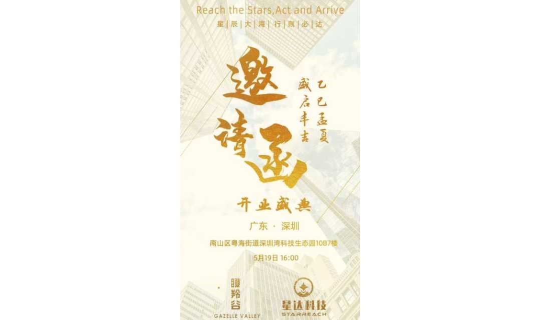 「星聚未来，智启新程」瞪羚谷星达产业科技中心盛大开业！