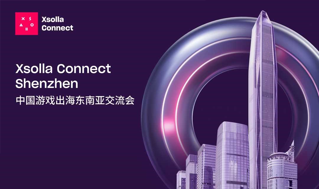 XSOLLA CONNECT SHENZHEN 中国游戏出海东南亚交流会