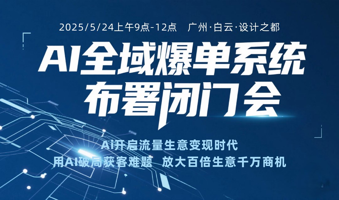 《AI全域爆单系统部署闭门会》震撼来袭！