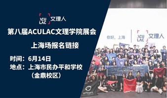 上海场 (6/14) -ACULAC第八届文理学院交流会