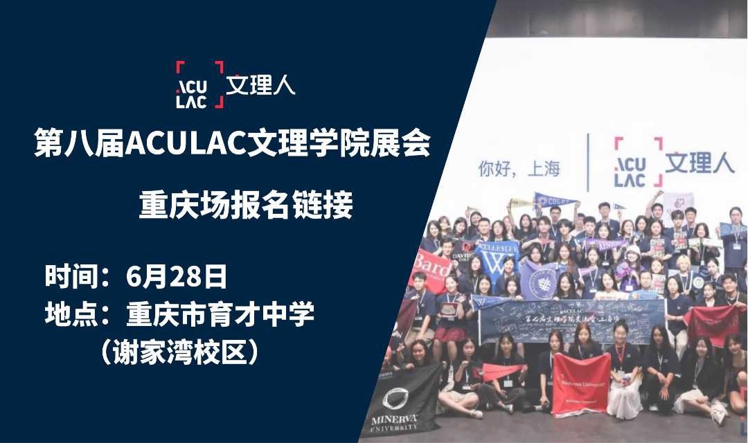 重庆场 (6/28) -ACULAC第八届文理学院交流会