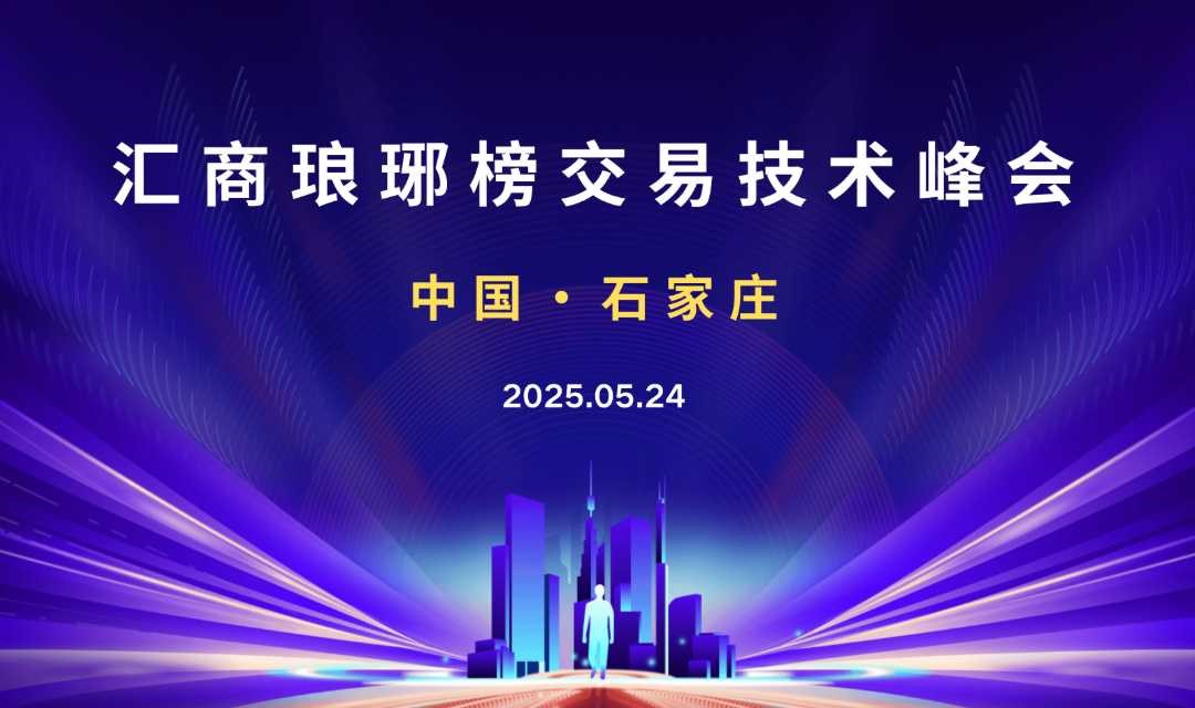5.24石家庄交易技术峰会