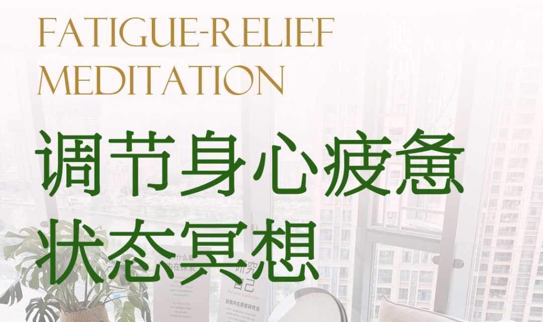 调节身心疲惫状态冥想