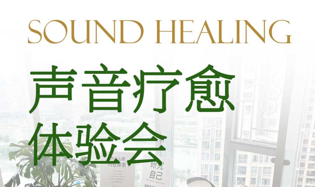 声音疗愈体验会