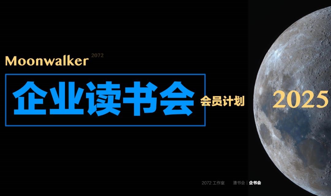 Moonwalker｜「企业读书会」会员计划（2025.6～2026.6），六月入口