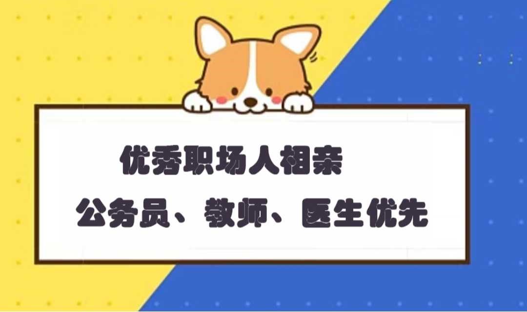 5月25号广州【优秀单身或公教医】相亲专场——优质单身青年，才子心动遇佳人