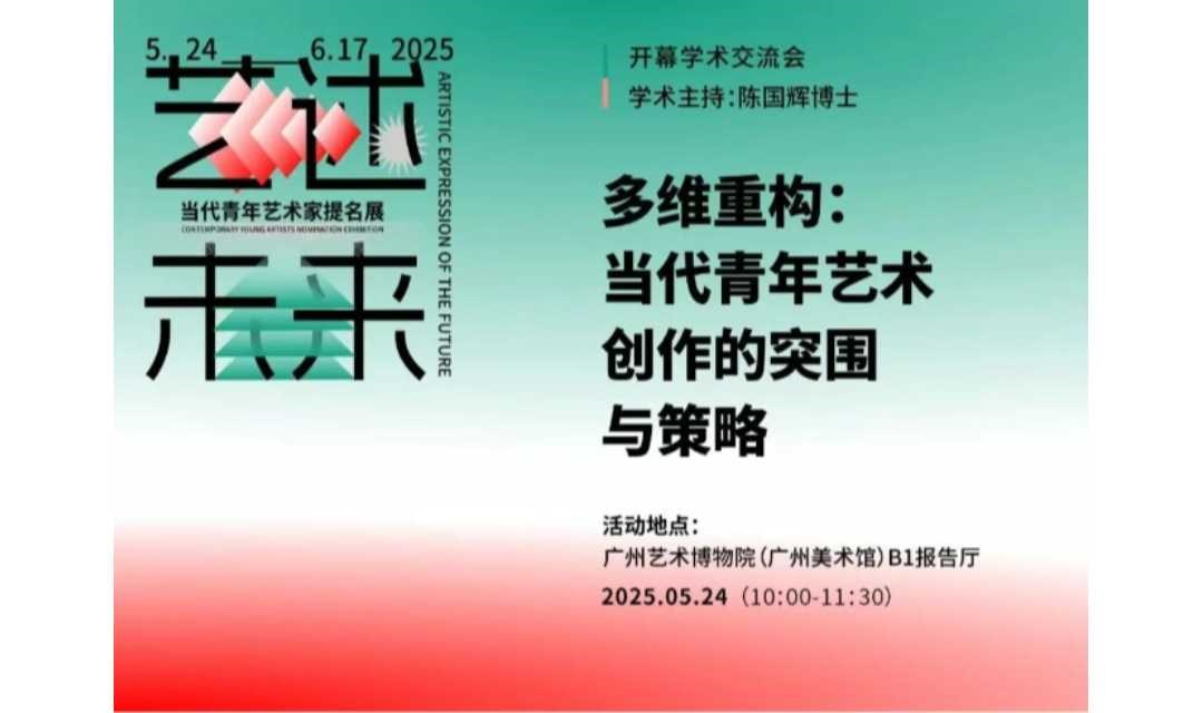 活动报名｜多维重构：当代青年艺术创作的突围与策略学术交流会