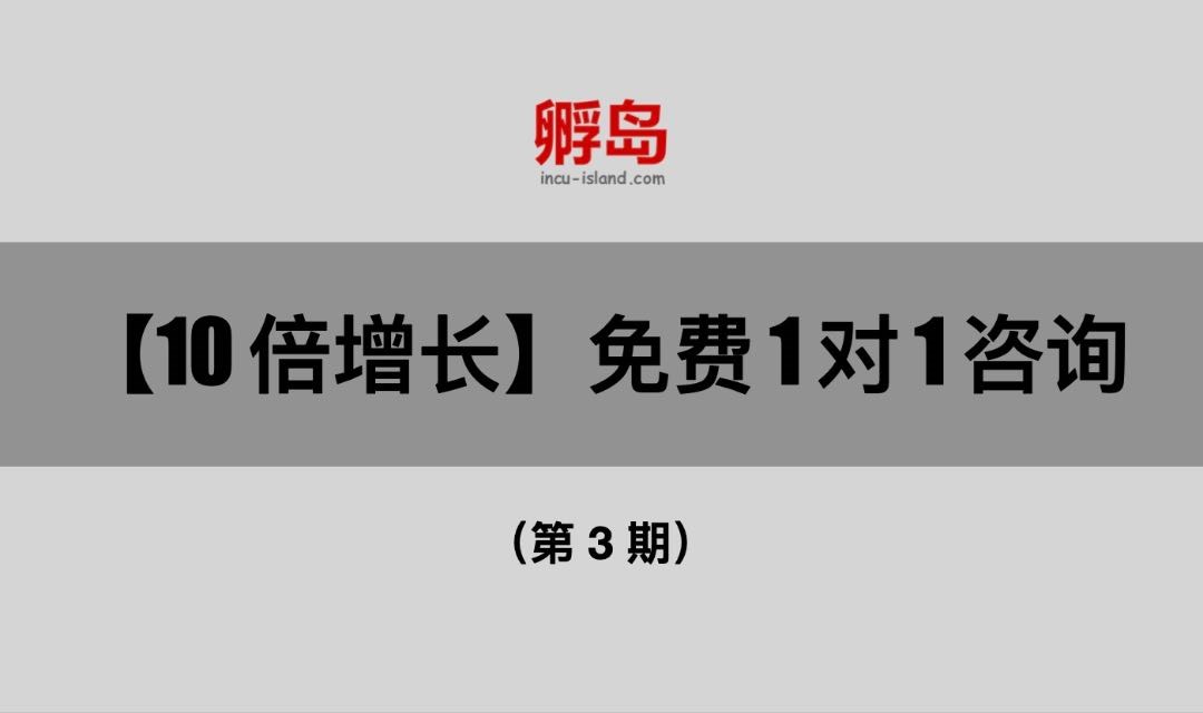 【10倍增长】免费 1 对 1 咨询（第3期）