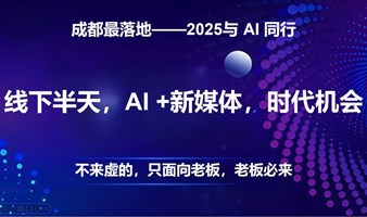 2025成都AI~老板与时代同行