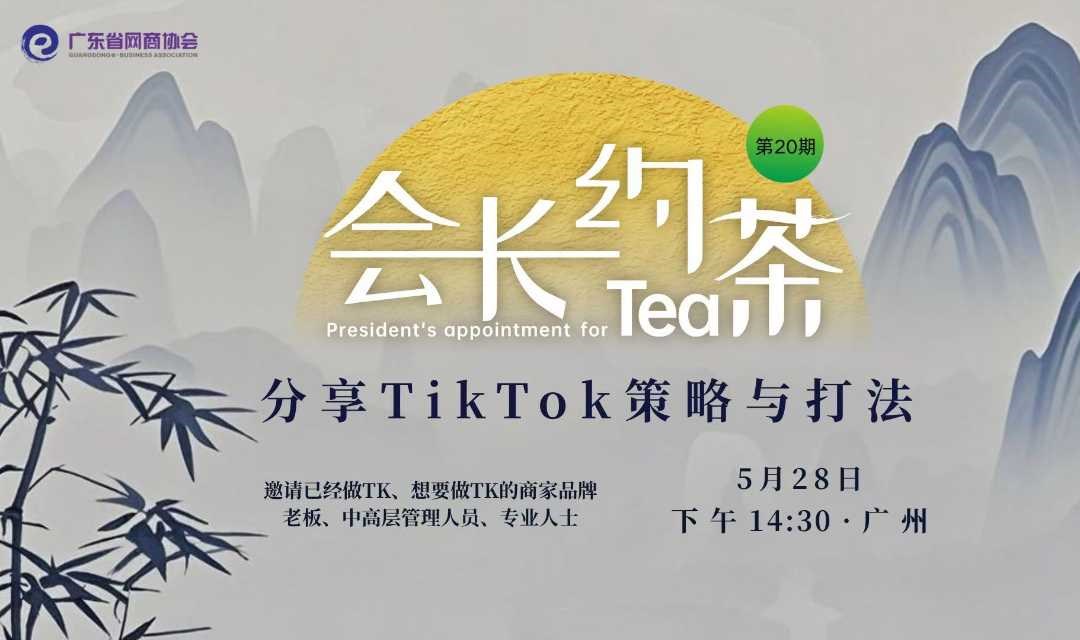 分享TikTok策略与打法 | 会长约茶 第20期