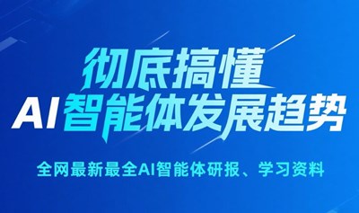 【免费领】全网最新最全AI智能体研报+学习资料！彻底搞懂智能体(AI Agent)发展逻辑与趋势，抓住AI时代机遇！
