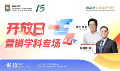 香港大学中国商业学院｜开放日-营销学科专场｜6月13日