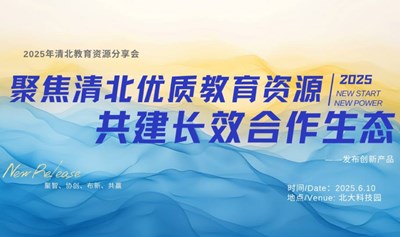 清北教育资源分享会