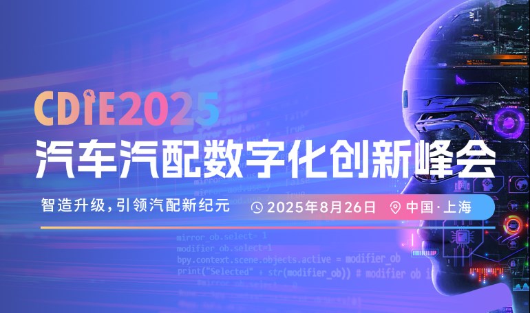 CDIE2025汽车汽配数字化创新峰会