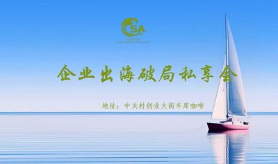 企业出海破局私享会
