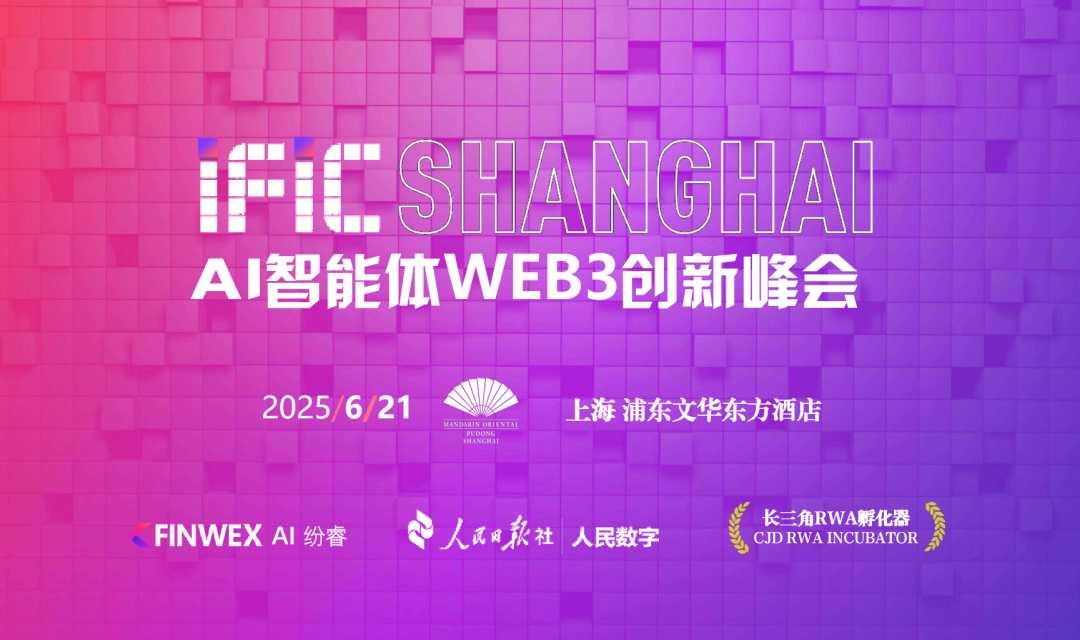 IFIC上海AI智能体WEB3创新峰会