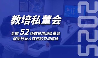 教育培训机构线下私董会(0531期)(深圳站)